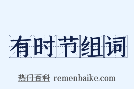 有时节组词是什么意思的图片